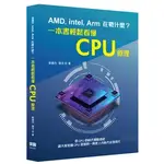 AMD, INTEL, ARM在戰什麼？一本書輕鬆看懂CPU原理 靳國杰, 張戈 深智數位 9786267273319<華通書坊/姆斯>