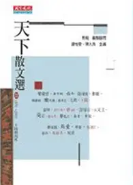 在飛比找TAAZE讀冊生活優惠-天下散文選III (二手書)