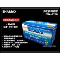 在飛比找樂天市場購物網優惠-【台北益昌】ENAMAX 多功能陶瓷膠 ENA-1288 止