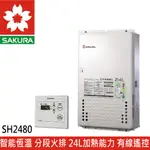 【SAKURA櫻花】 日本原裝數位恆溫24L自然排氣熱水器 (SH-2480(FE))