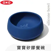 在飛比找蝦皮購物優惠-【現貨】OXO tot  矽膠餐碗 矽膠 洗碗機餐碗 寶寶餐