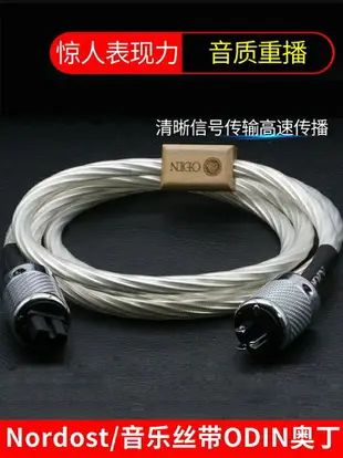 音樂絲帶Nordost 奧丁旗艦版發燒級電源線hifi功放音響電源連接線