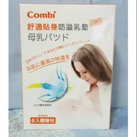 在飛比找蝦皮購物優惠-康貝Combi舒適貼身 防溢乳墊6片