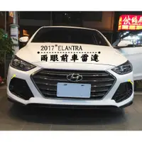 在飛比找蝦皮購物優惠-大高雄【阿勇的店】2017年ELANTRA 實車安裝 兩眼前