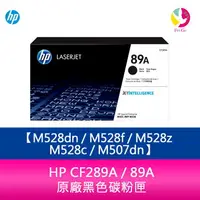 在飛比找樂天市場購物網優惠-HP CF289A / 89A 原廠黑色碳粉匣 M528dn