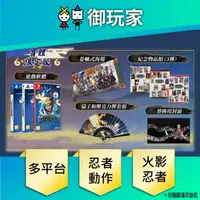 在飛比找蝦皮商城優惠-【御玩家】現貨 PS5 PS4 NS Switch 火影忍者