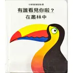 快樂寶寶動動書 有誰看見你啦 在叢林中