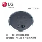 【LG 樂金】AAA77724705 LG 底座滾輪-雙層 418MM X 57.2MM適用機型(AS101DSS0 AS101DWS0 AS101DWH0)