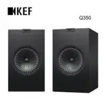 英國 KEF Q350 書架型喇叭 UNI-Q同軸同點 送原廠磁力喇叭罩 原廠公司貨