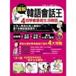 圖解韓語會話王: 4招學會基礎生活韓語/王正麗/ 金炫彬 ESLITE誠品