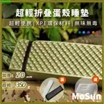 YUKI熱銷【MOSUN】【正品】超輕摺疊蛋殼睡墊 無味無毒XPE環保蛋槽睡墊 露營便攜雙蛋槽防潮墊 帳篷保暖地墊