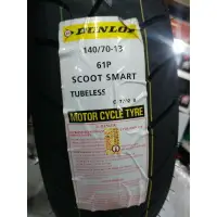 在飛比找樂天市場購物網優惠-『油工廠』DUNLOP SCOOTSMART 2 140/7