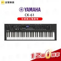 在飛比找PChome商店街優惠-【金聲樂器】YAMAHA CK61 專業舞台電鋼琴 61鍵 