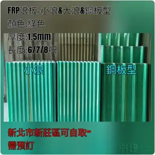 網建行® FRP 玻璃纖維小浪板-透明本色 厚度1.5mm 每尺60元~長度6/7/8尺 遮雨棚 鐵皮屋頂 陽台 車棚