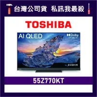 在飛比找蝦皮購物優惠-TOSHIBA 東芝 55Z770KT 55吋 AI QLE