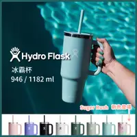 在飛比找蝦皮購物優惠-HYDRO FLASK 吸管 冰霸杯 隨手杯 946ml/1