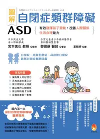 在飛比找誠品線上優惠-圖解自閉症類群障礙ASD: 有效發揮孩子潛能、改善人際關係及