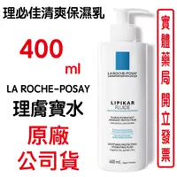 在飛比找蝦皮商城優惠-LaRoche-Posay理膚寶水理必佳清爽保濕乳400ml