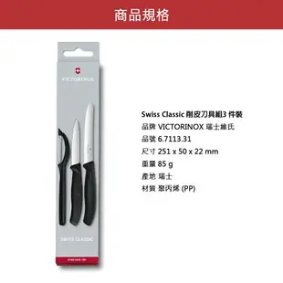 VICTORINOX 瑞士維氏 餐刀組(直立式刨刀+蕃茄刀+平尖刀) 黑 6.7113.31