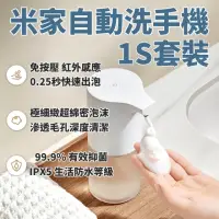 在飛比找momo購物網優惠-【小米】米家自動洗手機 1S 套裝版(給皂機 小米洗手機 感