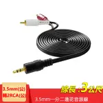 【LINEQ】3.5MM轉2RCA一分二音源線2R-35 3米(AUX轉RCA 梅花頭電腦音箱連接線)