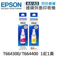 在飛比找松果購物優惠-【EPSON】T664300 / T664400 原廠盒裝墨