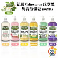 在飛比找蝦皮購物優惠-法國 MAITRE SAVON 玫翠思 馬賽液體皂-1000