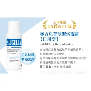 SAUGELLA 賽吉兒 清爽體驗組 加強250ml＋日用100ml 私密清潔 私密保養 原廠公司貨 寶寶共和國