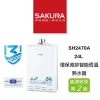 在飛比找蝦皮購物優惠-【鋒水電】<含安裝聊聊享折扣> SAKURA 櫻花 SH24