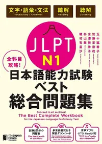 在飛比找誠品線上優惠-全科目攻略! JLPT N1日本語能力試験ベスト総合問題集: