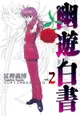 幽遊白書完全版(2)（電子書）