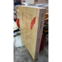 在飛比找蝦皮購物優惠-中國文法講話(修訂本) 許世瑛 台灣開明書店