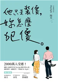 在飛比找TAAZE讀冊生活優惠-他只是裝傻，妳怎麼犯傻：2000萬人受惠！網路人氣暖男作家D