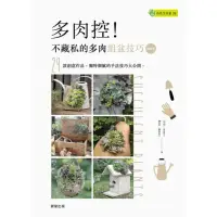 在飛比找momo購物網優惠-【MyBook】多肉控！不藏私的多肉組盆技巧【進階版】(電子