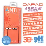 DAPAD AR 抗反射 滿版 玻璃貼 螢幕 保護貼 適用於 三星 SAMSUNG S23 23+ PLUS ULTRA