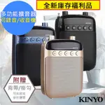 【KINYO】教學麥克風 藍牙多功能擴音器  老師上課 街頭叫賣 擴音器 收音機 教學 掃街拜票 台灣現貨