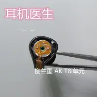 在飛比找Yahoo!奇摩拍賣優惠-拜亞榭蘭圖一二代 艾利和AK T8ie T9iE耳機維修單元