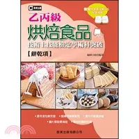 在飛比找三民網路書店優惠-烘焙食品（餅乾類）乙丙級技術士技能檢定學術科突破