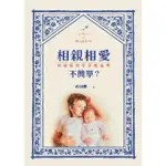 【MYBOOK】相親相愛不簡單？：給爸媽的手足教養學(電子書)