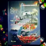 二手書📕台灣觀光地理 *領隊導遊高普考必備用書*