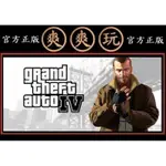 購買 PC版 有現貨 爽爽玩 官方正版 STEAM GTA4 俠盜獵車手4 GRAND THEFT AUTO IV