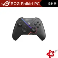 在飛比找蝦皮商城優惠-ASUS ROG Raikiri PC 控制器 搖桿手把