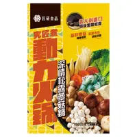 在飛比找誠品線上優惠-匠研食品究匠煮動力火鍋/ 深情松露蕈菇鍋