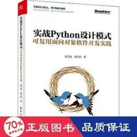 在飛比找露天拍賣優惠-實戰python設計模式 可複用物件導向軟體發展實踐 程式設