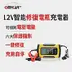 【OMyCar】12V智能修復電瓶充電器(汽車/機車/小貨車電瓶充電器)