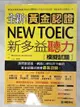 【書寶二手書T1／語言學習_JXU】全新！黃金認證NEW TOEIC新多益聽力模擬試題+解答本_2本合售_黑客學院