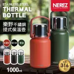 【NEREZ 耐樂斯】樂野316不鏽鋼提式保溫壺1000ML(直飲附杯蓋)