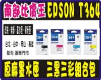 在飛比找Yahoo!奇摩拍賣優惠-【南部比價王】【含稅】EPSON T364(364)  三黑