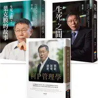 在飛比找蝦皮購物優惠-【書適】生死之間︰柯文哲從醫療現場到政治戰場的修練、生死之間