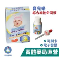 在飛比找蝦皮商城優惠-寶兒樂嬰幼兒綜合維他命滴液 50ml 效期2023.11 禾